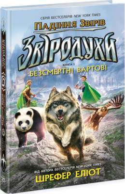 Фото - Звіродухи: падіння звірів: Звіродухи. Падіння звірів. Безсмертні вартові. Книга 1 (у)