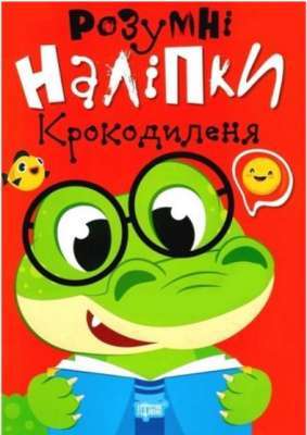 Фото - Розумні наліпки. Крокодиленя