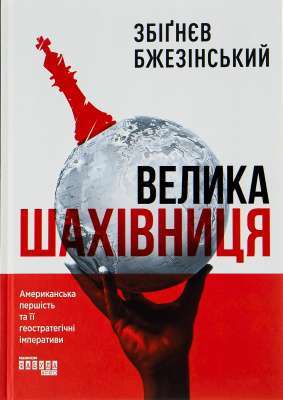 Фото - Велика шахівниця. Американська першість та її геостратегічні імперативи (у)