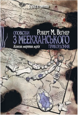 Фото - Оповістки з Меекханського прикордоння. Книга 5. Кожна мертва мрія