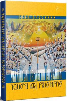 Фото - Українські предвічні вірування: ключі від Раю-Ирію