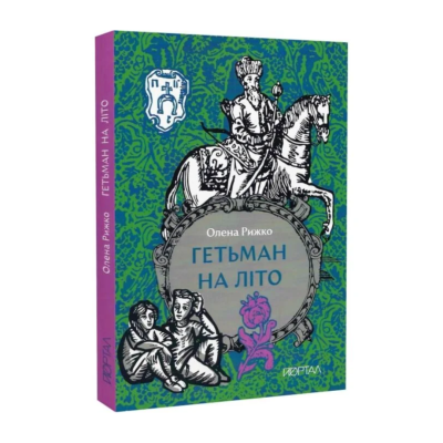 Фото - Гетьман на літо