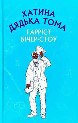 Фото - Хатина дядька Тома