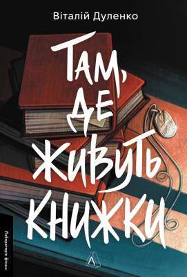Фото - Там, де живуть книжки (м'яка обкладинка)