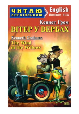 Фото - Вітер у вербах / The Wind in the Willows