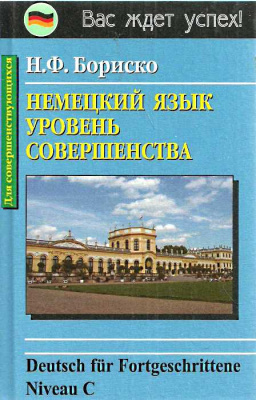 Фото - Бориско Немецкий язык. Уровень совершенства