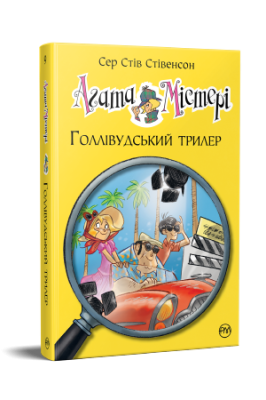 Фото - Агата Містері. Голлівудський трилер. Книга 9