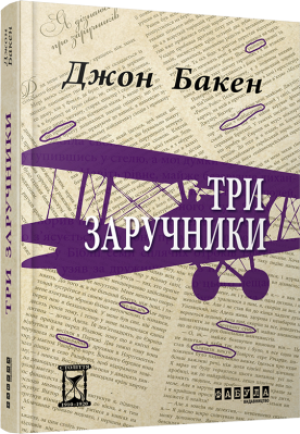 Фото - Три заручники (у)