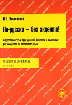 Фото - Короткова. По-русски без акцента! + CD для говорящих на китайском