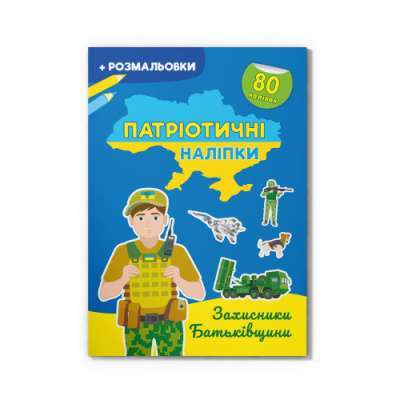 Фото - Патріотичні наліпки. Захисники Батьківщини