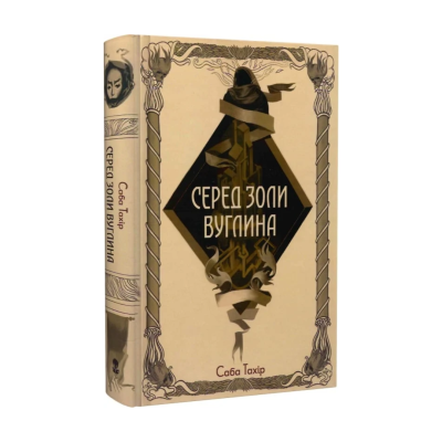 Фото - Серед золи вуглина