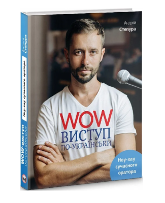 Фото - WOW-виступ по-українськи. Ноу-хау сучасного оратора