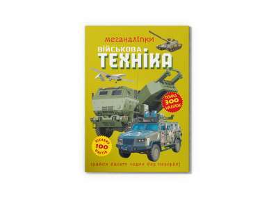 Фото - Меганаліпки. Військова техніка