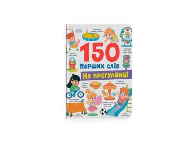Фото - 150 перших слів. На прогулянці