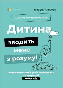 Фото - Дитина зводить мене з розуму! Зберігаємо спокій у вік вередувань та впертості (тверда обкладинка)