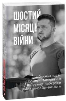 Фото - Шостий місяць війни. Хроніка подій. Промови та звернення Президента України Володимира Зеленського