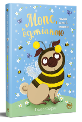 Фото - Мопс, який хотів стати... Книга 09. Мопс, який хотів стати бджілкою