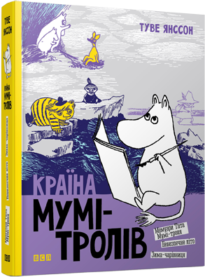 Фото - Країна Мумі-тролів. Книга 2