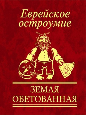 Фото - Мініатюри: Єврейська дотепність Земля обітована