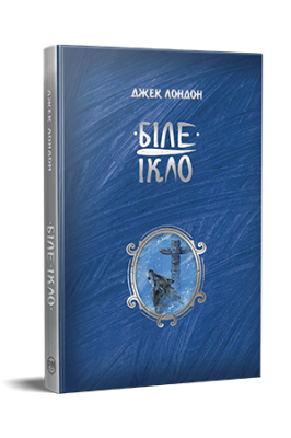 Фото - Біле ікло