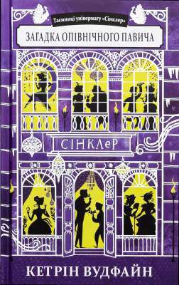 Фото - Таємниці універмагу «Сінклер». Книга 4. Загадка опівнічного павича