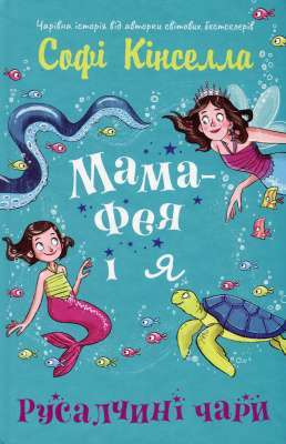 Фото - Мама-фея і я. Книга 4. Русалчині чари