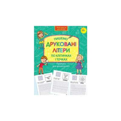 Фото - Прописи для дошкільнят. Пишемо друковані літери по клітинках і точках