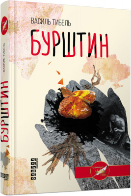 Фото - Бурштин