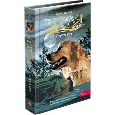 Фото - Зграя. Затемнення. Книга 2. Глуха ніч