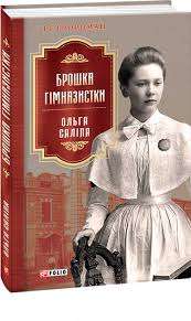 Фото - Брошка гімназистки