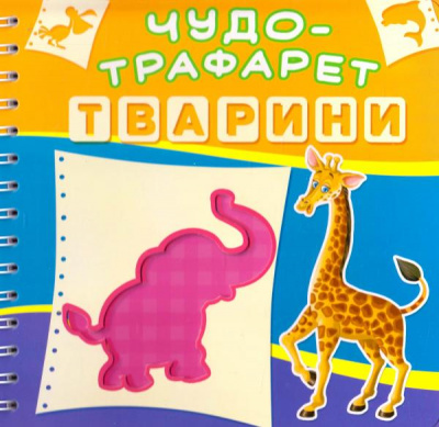Фото - Чудо-трафарет: Тварини