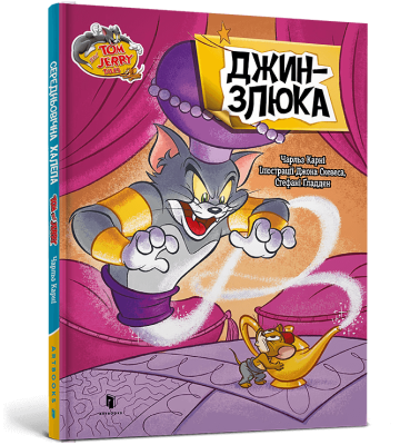 Фото - Tom and Jerry. Джин-злюка (тверда обкладинка)