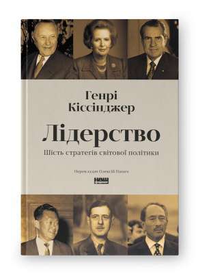 Фото - Лідерство. Шість стратегів світової політики