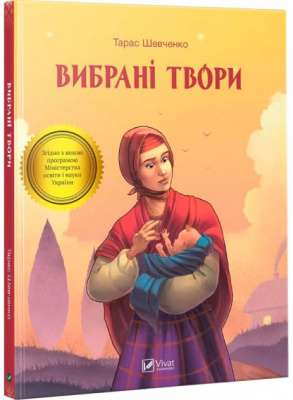 Фото - Вибрані твори. (Т.Г. Шевченко)