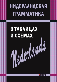 Фото - Матвеев Нидерландская грамматика в таблицах и схемах
