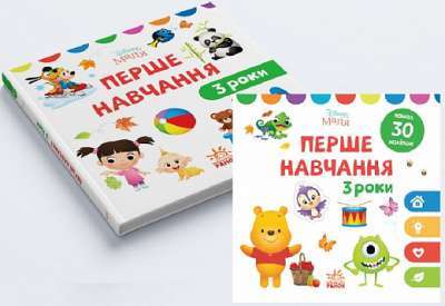Фото - Disney Маля. Перше навчання. Мені 3 роки (КОМПЛЕКТ 2 книжки)