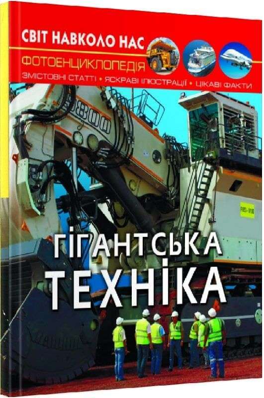 Світ навколо нас. Гігантська техніка