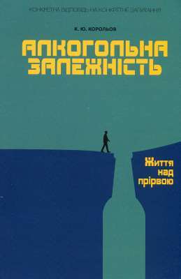 Фото - Алкогольна залежність. Життя над прірвою