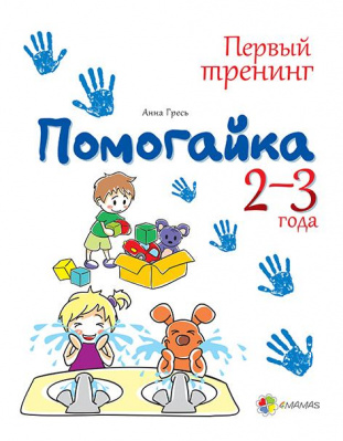 Фото - Первый тренинг: Помогайка 2-3года