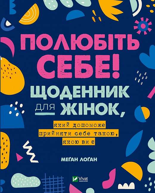 Фото - Полюбіть себе! Щоденник для жінок, який допоможе прийняти себе такою, якою ви є