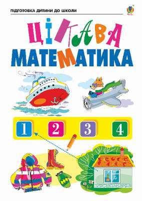 Фото - Цікава математика. Зошит для підготовки дітей до школи
