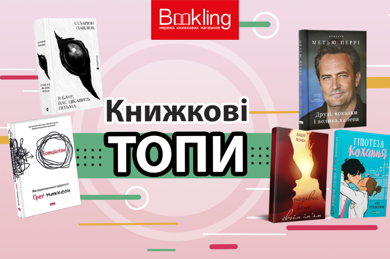 Топи вересня 2023 на Bookling!