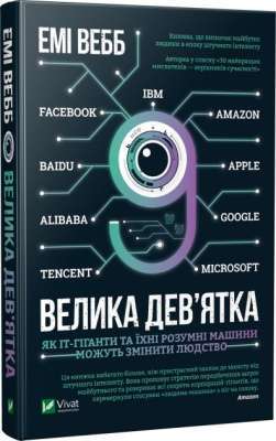 Фото - Велика дев’ятка Як ІТ-гіганти та їхні розумні машини можуть змінити людство