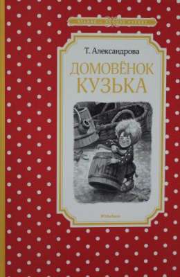 Фото - Домовёнок Кузька