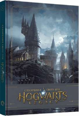 Фото - Створення світу гри Hogwarts Legacy