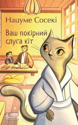 Фото - Ваш покірний слуга кіт