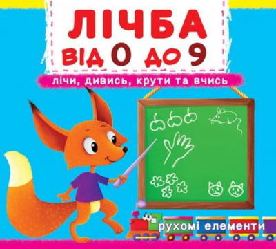 Фото - Книжка з механізмом. Перша книжка з рухомими елементами. Лічба від 0 до 9.Лічи, дивись,крути та вчис
