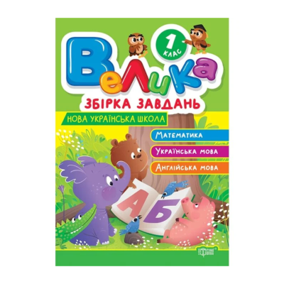 Фото - Велика збірка завдань. 1 клас. Математика, українська мова, англійська мова