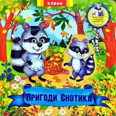 Фото - Книжка-іграшка:  Пригоди Єнотика (укр)