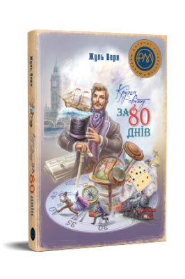 Фото - Кругом світу за 80 днів